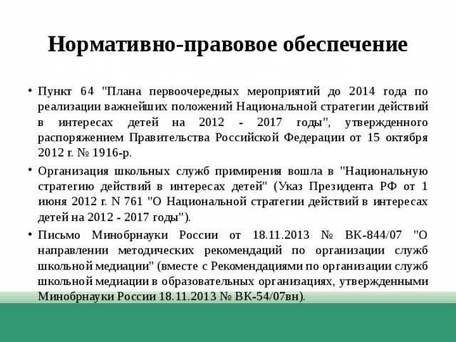 Нормативно-правовое обеспечение Пункт 64 