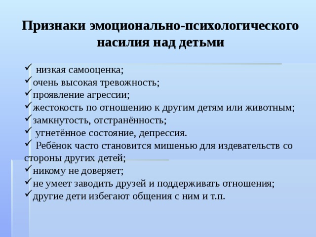 Признаки психологии. Последствия психологического насилия над детьми. Психологическое насилие в семье над ребенком. Насилие над ребенком симптомы. Признаки физического насилия над детьми.