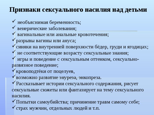 Выявлены признаки. Признаки насилия над детьми. Признаки домашнего насилия. Признаки полового насилия у детей. Социальные последствия насилия над детьми.