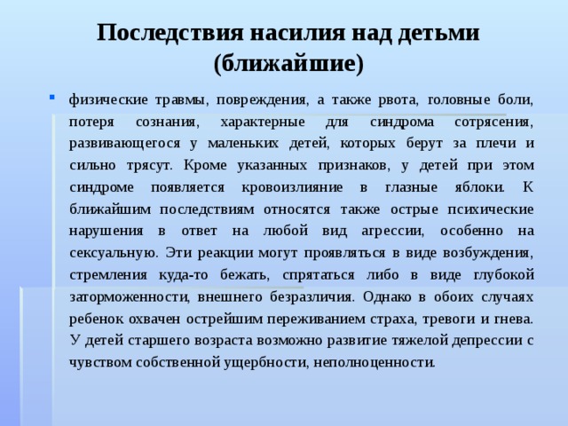 Последствия насилия