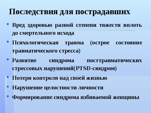 Получила психологическую травму