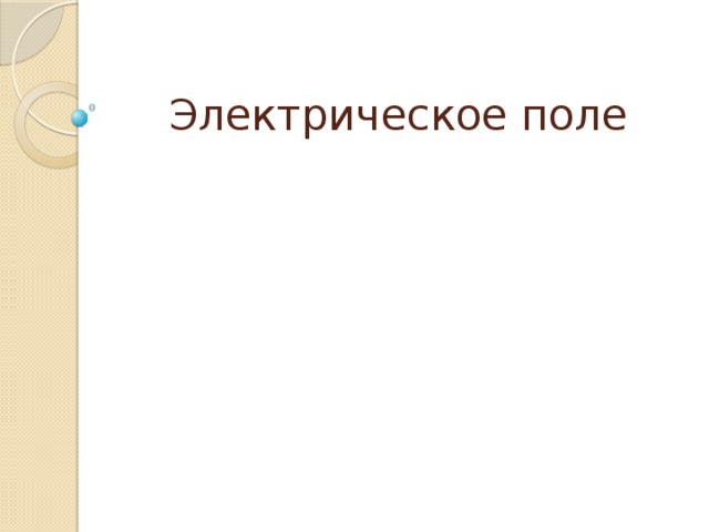 Электрическое поле 