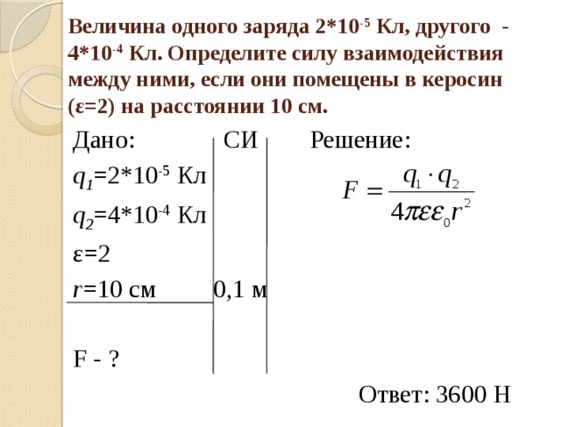 Чему равна сила взаимодействия между. Определить силу взаимодействия. Определить силу взаимодействия двух зарядов. Определить величину заряда. Величина одного заряда 2 10-5 к другого 4 10-4 к определите силу.