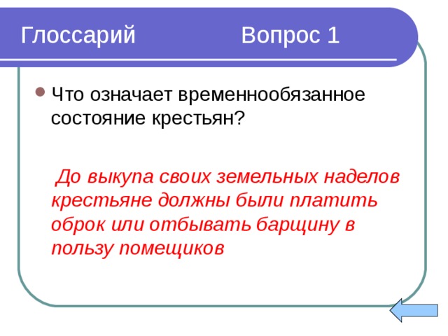 Временно обязанные. Временнообязанные крестьяне должны были. Что такое временнообязанное состояние крестьян. Временнообязанное состояние. Временнообязанные крестьяне должны были платить оброк или.