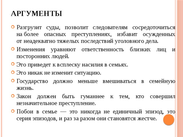 Ответственность аргументы. Уголовное право Аргументы. Аргумент уголовного права. Аргументы против гуманизация уголовного законодательства.