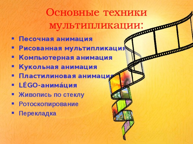 Мультипликации список. Основные техники анимации. Техники мультипликации. Виды мультипликации. Основные техники создания мультипликации.