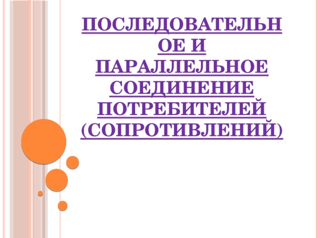 Последовательное и параллельное соединение потребителей (сопротивлений) 