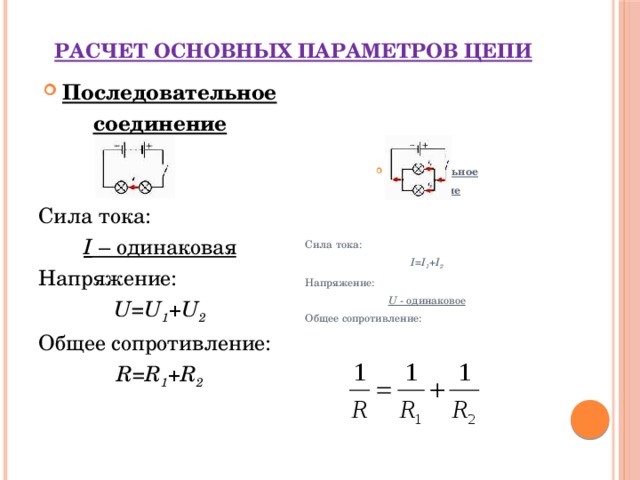 При параллельном соединении сила тока одинакова