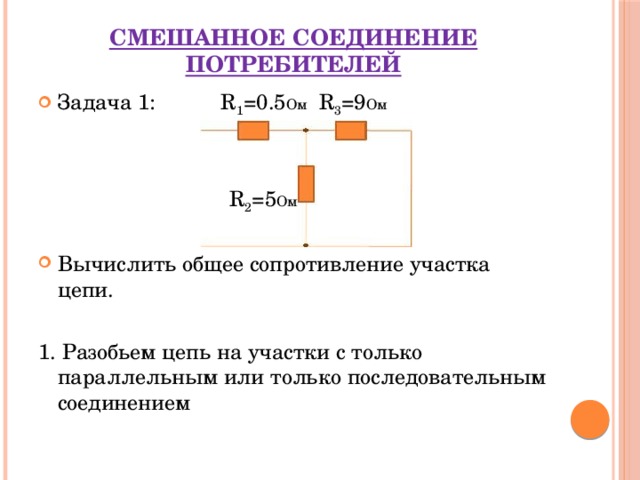 Схема смешанного соединения потребителей