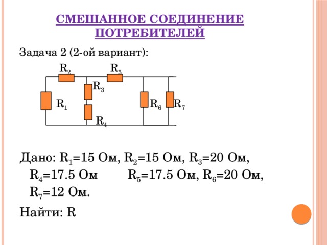 Задачи на смешанное соединение проводников 8 класс со схемами. Схема смешанного соединения потребителей. Параллельное соединение резисторов задачи с решением.