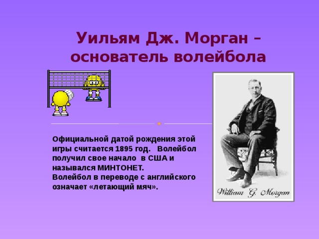 Уильям Морган основатель волейбола. Изобретателем волейбола считается Уильям Дж. Морган. Волейбол в США В 1895 году. Уильям дж волейбол