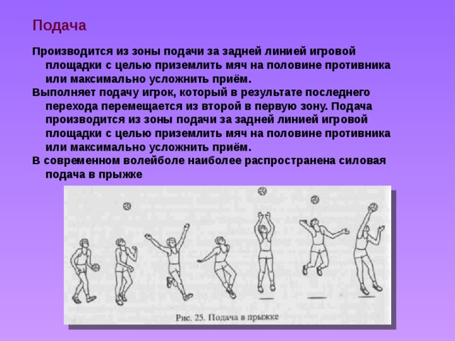 Подачу выполняет. Силовая подача в волейболе. Подача в прыжке в волейболе техника. Силовая подача в прыжке в волейболе. Силовая подача в волейболе техника.