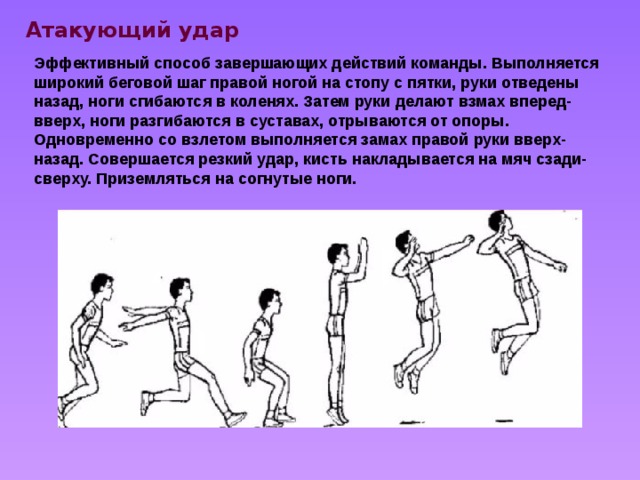 Шаг правой вперед. Нападающий удар выполняется в шага. Нападающий удар в волейболе презентация. Нападающий удар взмах руками. Техника нападающего удара с шагами.