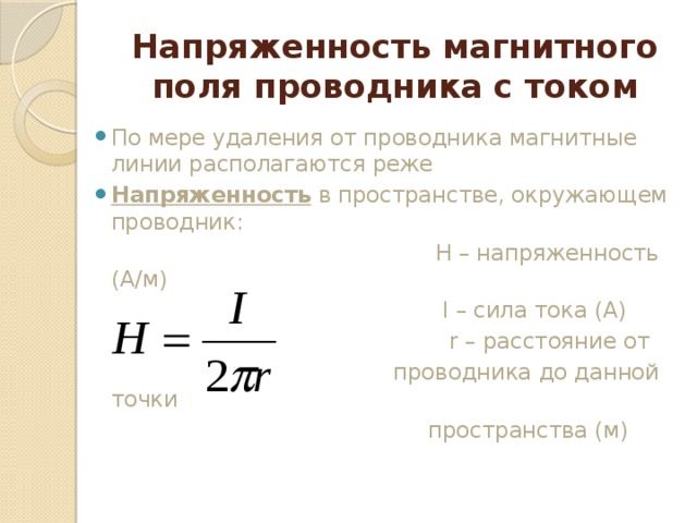 Напряженность магнитного поля проводника