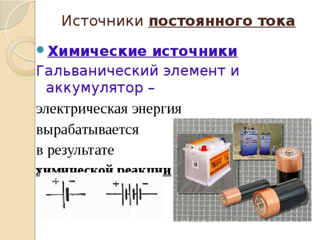 Какие источники тока показанные на рисунке относятся к аккумуляторам