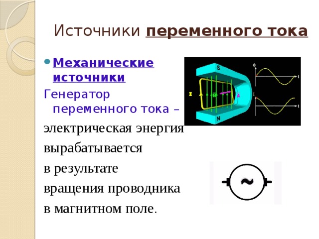 Источник переменного тока. Постоянный ток и переменный ток источник тока. Источники переменного электрического тока. Источники постоянного тока и переменного тока. Постоянный ток источники постоянного и переменного тока.