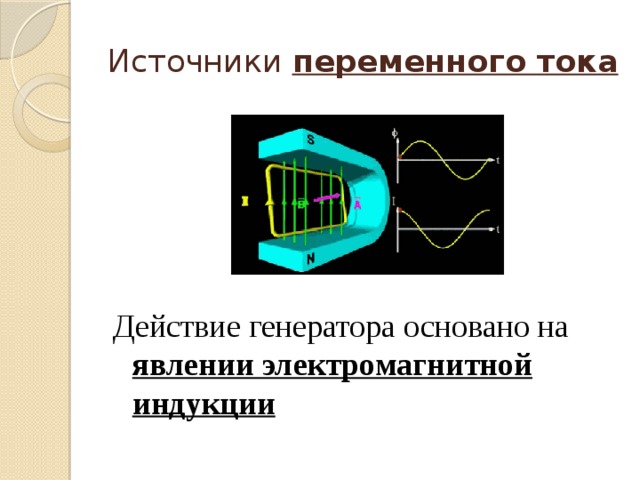 Действие генератора переменного тока основано на явлении. Генератор переменного тока явление электромагнитной индукции. Работа генератора основана на явлении электромагнитной индукции. Переменного тока и универсальные ?. Сходство переменного и постоянного тока.