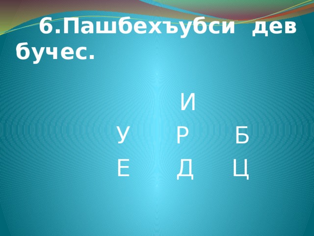  6.Пашбехъубси дев бучес.   И  У Р Б  Е Д Ц  