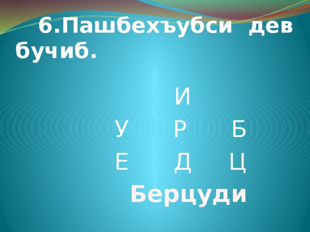  6.Пашбехъубси дев бучиб.  И  У Р Б  Е Д Ц  Берцуди 