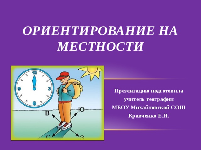 Обучение должно ориентироваться на. Ориентирование на местности. Способы ориентирования.