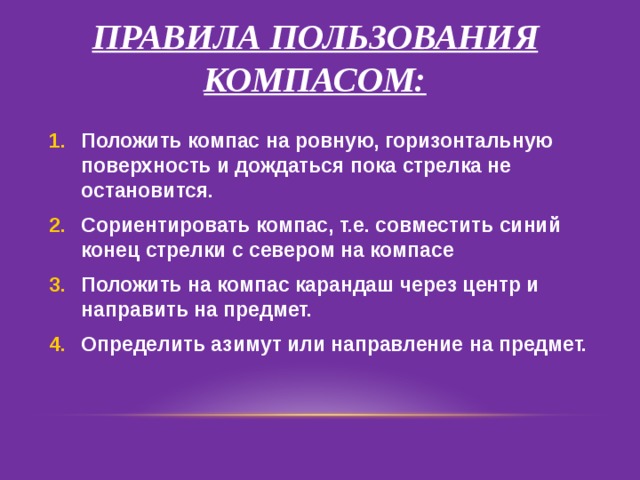 Положить компас на ровную поверхность. Правила пользования компасом. Перечислите правила пользования компасом. Положить компас на ровную горизонтальную поверхность. Перечисли правила использования компаса.