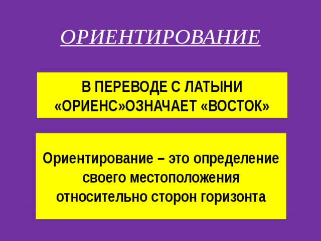 Ориентироваться означало