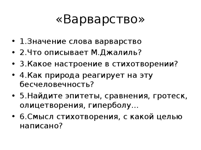 Муса джалиль варварство анализ стихотворения по плану