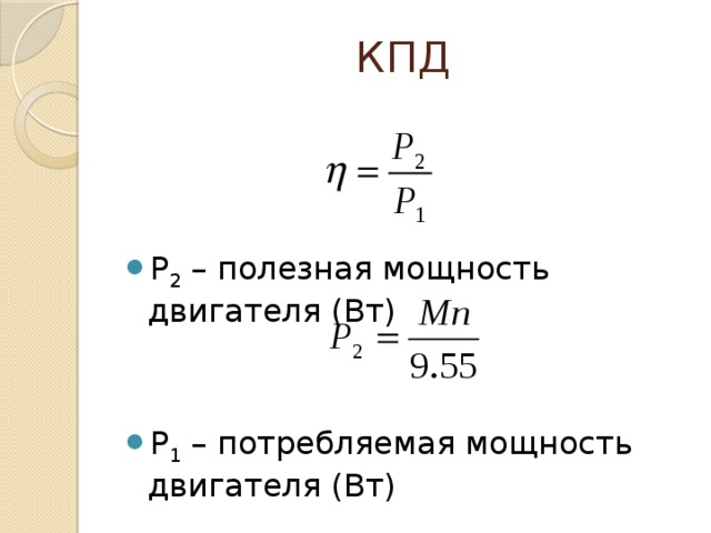 КПД Р 2 – полезная мощность двигателя (Вт) Р 1 – потребляемая мощность двигателя (Вт) 