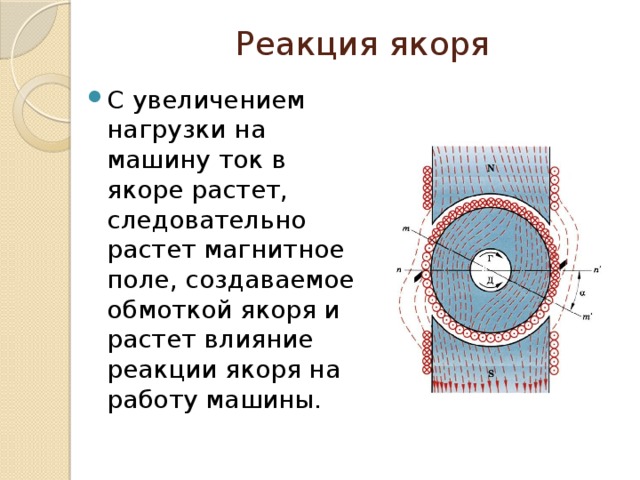 Реакция якоря С увеличением нагрузки на машину ток в якоре растет, следовательно растет магнитное поле, создаваемое обмоткой якоря и растет влияние реакции якоря на работу машины. 