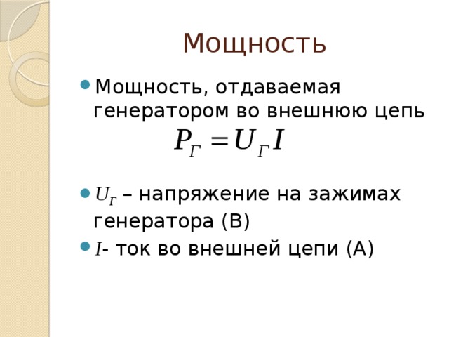 Мощность Мощность, отдаваемая генератором во внешнюю цепь U Г – напряжение на зажимах генератора (В) I - ток во внешней цепи (А) 