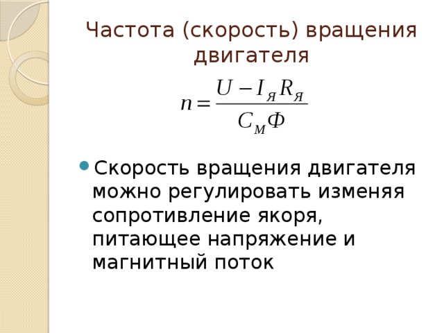 Частота двигателя. Частота вращения якоря двигателя. Частота вращения якоря двигателя постоянного тока формула. Обороты электродвигателя формула. Формула частоты вращения Эл двигателя постоянного тока.