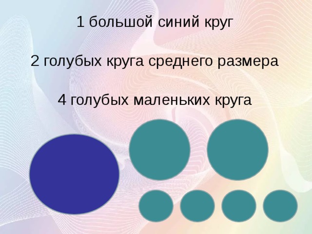 1 большой синий круг 2 голубых круга среднего размера 4 голубых маленьких круга 