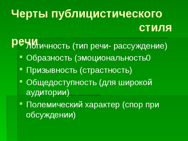 Призывность стиль речи. Черты публицистического стиля речи. Стилевые черты публицистической речи. Стилевые черты публицистического стиля.