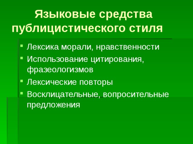 2 языковые средства. Языковые средства публицистического стиля. Языковые средства публицистическогт стиля. Неязыковые особенности публицистического стиля. Средства характерные для публицистического стиля.