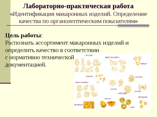 Таблица макаронных изделий. Ассортимент макаронных изделий. Оценка качества макарон. Идентификация макаронных изделий. Ассортимент и качество макаронных изделий.