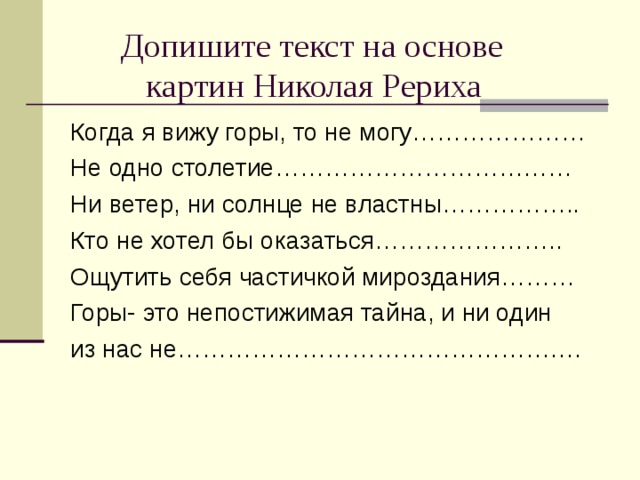  Допишите текст на основе  картин Николая Рериха 