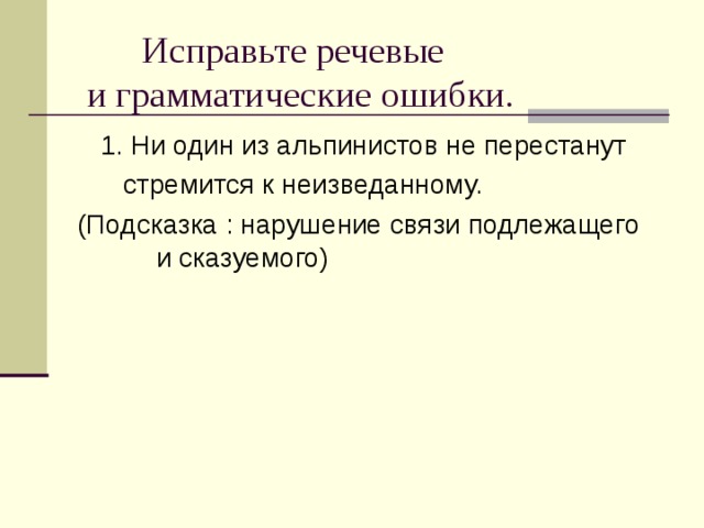  Исправьте речевые  и грамматические ошибки.   