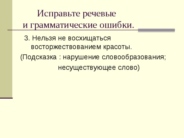  Исправьте речевые  и грамматические ошибки.    3. Нельзя не восхищаться восторжествованием красоты. (Подсказка : нарушение словообразования;  несуществующее слово) 