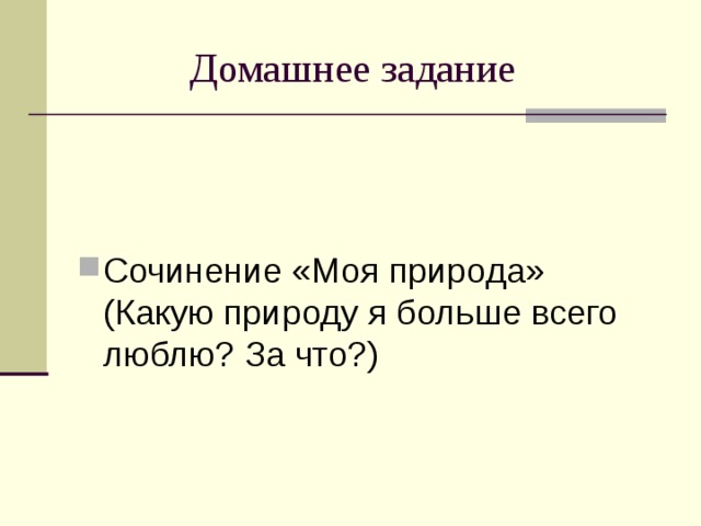 Сочинение «Моя природа» (Какую природу я больше всего люблю? За что?) 