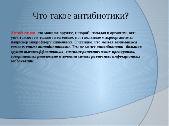 Что такое антибиотики