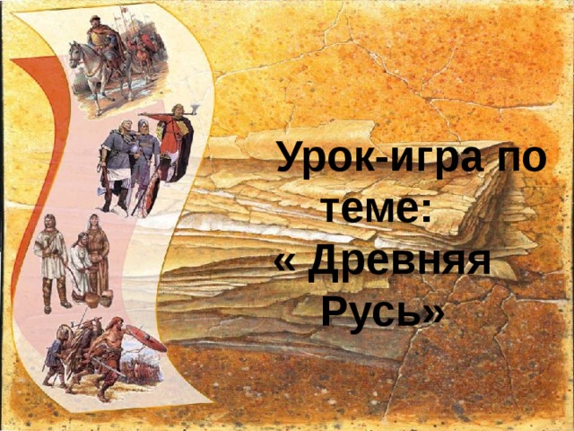 Древняя русь рисунок 7 класс