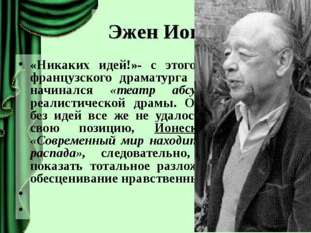 Эжен ионеско презентация