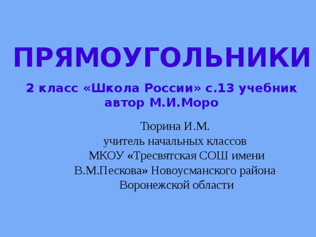 Презентация на тему прямоугольник 2 класс школа россии