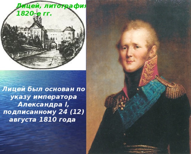 Лицей, литография, 1820-е гг. Лицей был основан по указу императора Александра I, подписанному 24 (12) августа 1810 года  