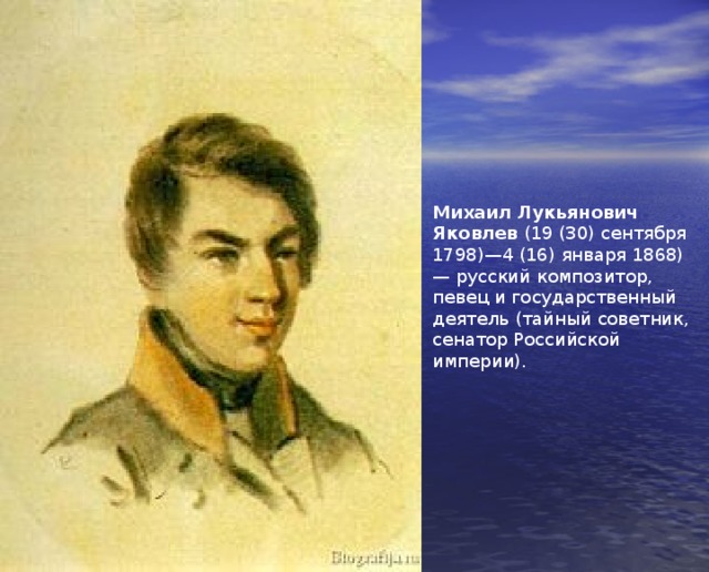 Михаил Лукьянович Яковлев (19 (30) сентября 1798)—4 (16) января 1868) — русский композитор, певец и государственный деятель (тайный советник, сенатор Российской империи). 