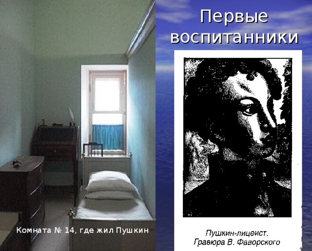 Первые воспитанники Комната № 14, где жил Пушкин 