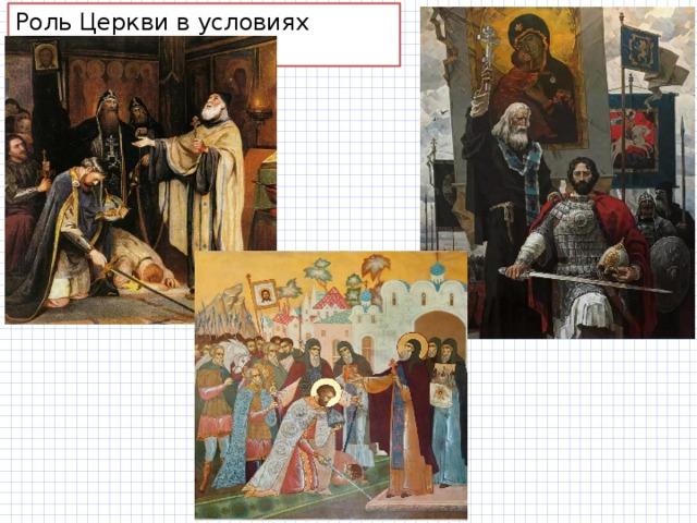 Роль Церкви в условиях распада Руси.