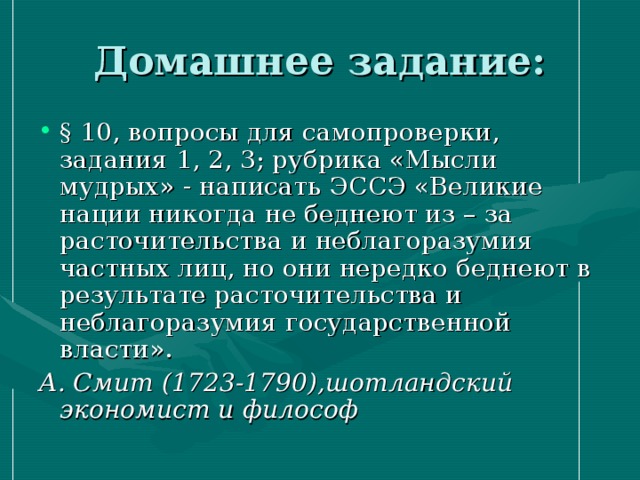 А. Смит (1723-1790),шотландский экономист и философ