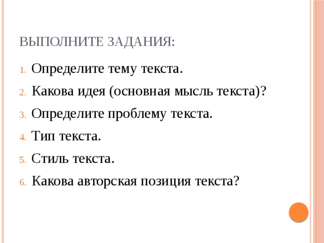 Выполните задания: Определите тему текста. Какова идея (основная мысль текста)? Определите проблему текста. Тип текста. Стиль текста. Какова авторская позиция текста? 