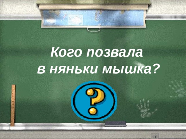 Кого позвала в няньки мышка? 